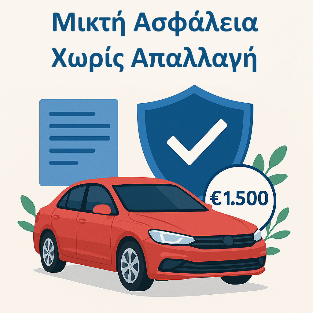 μικτή ασφάλεια